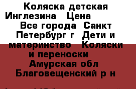 Коляска детская Инглезина › Цена ­ 6 000 - Все города, Санкт-Петербург г. Дети и материнство » Коляски и переноски   . Амурская обл.,Благовещенский р-н